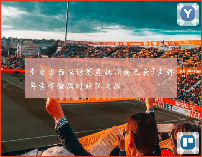 多尔古面临停赛危机18轮已获4黄牌再黄将缺席对狼队之战