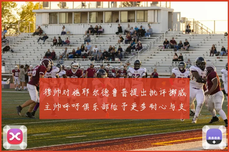 穆帅对施耶尔德鲁普提出批评挪威主帅呼吁俱乐部给予更多耐心与支持