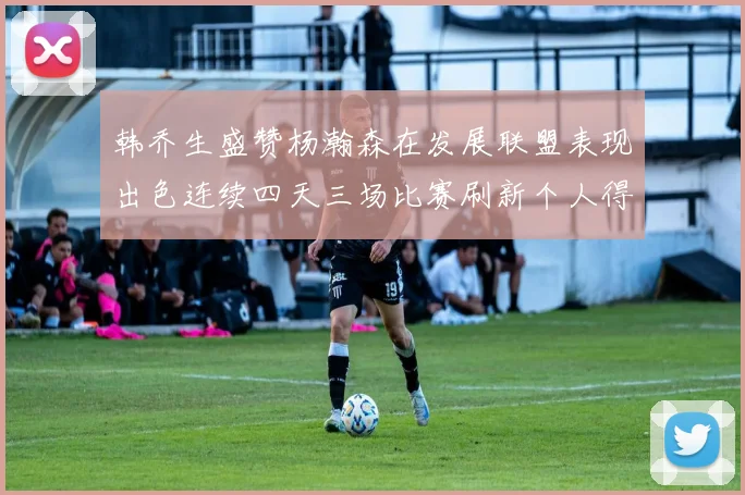 韩乔生盛赞杨瀚森在发展联盟表现出色连续四天三场比赛刷新个人得分与篮板纪录