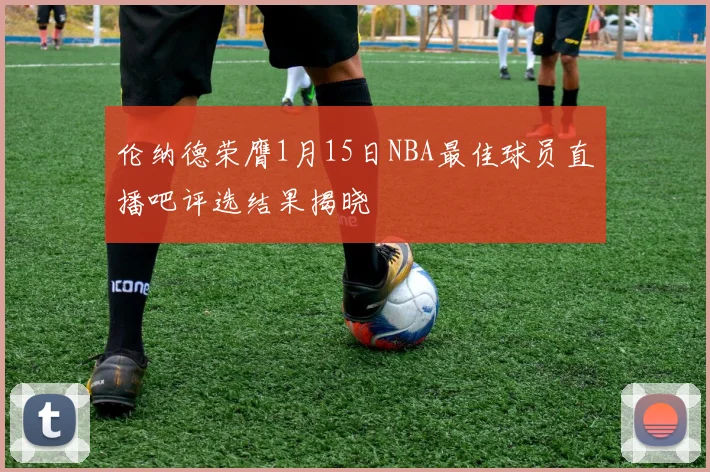 伦纳德荣膺1月15日NBA最佳球员直播吧评选结果揭晓